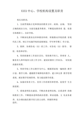 中心学校机构设置及职责
