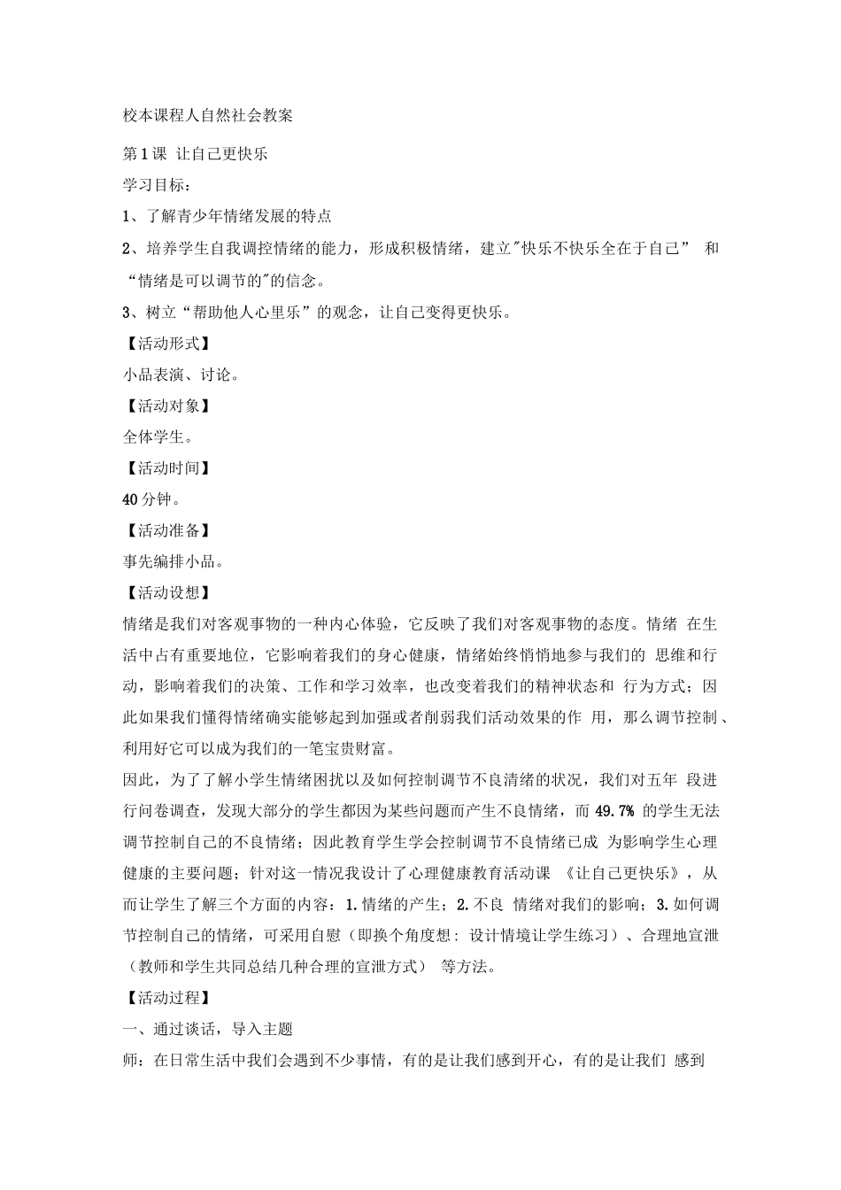 校本课程人自然社会教案_第1页