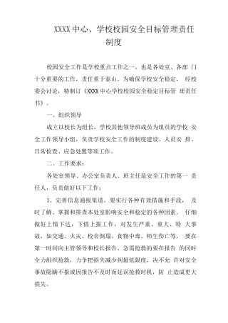 中心学校校园安全目标管理责任制度
