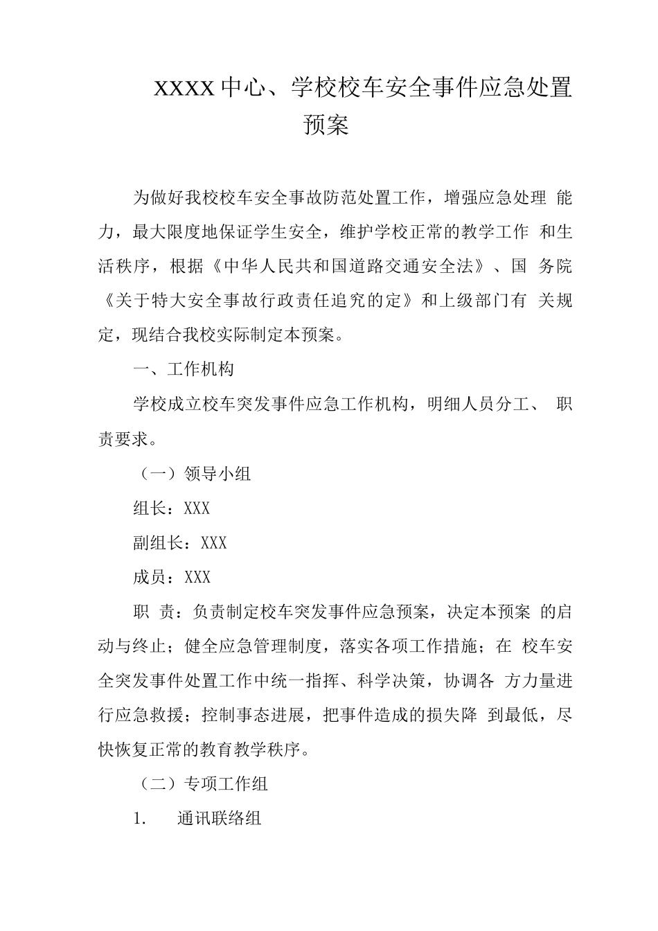 中心学校校车安全事件应急处置预案_第1页