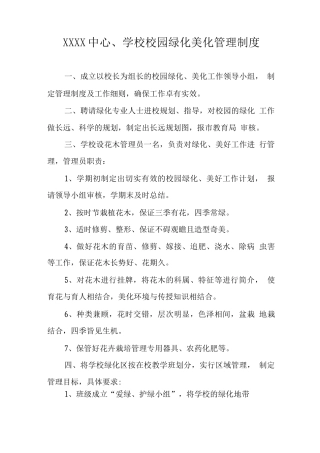 中心学校校园绿化美化管理制度