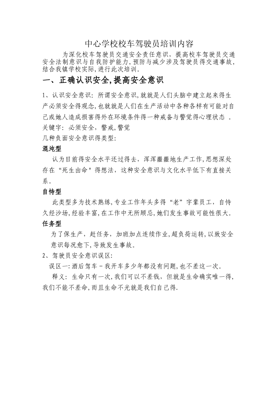 中心学校校车驾驶员培训内容_第1页