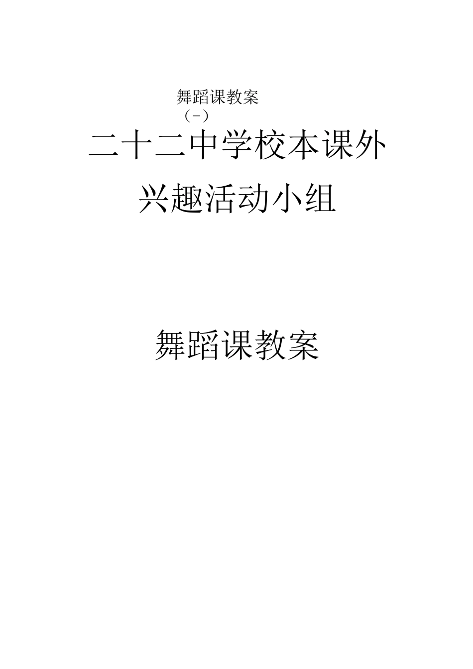 校本舞蹈教案_第1页