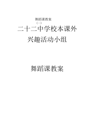 校本舞蹈教案