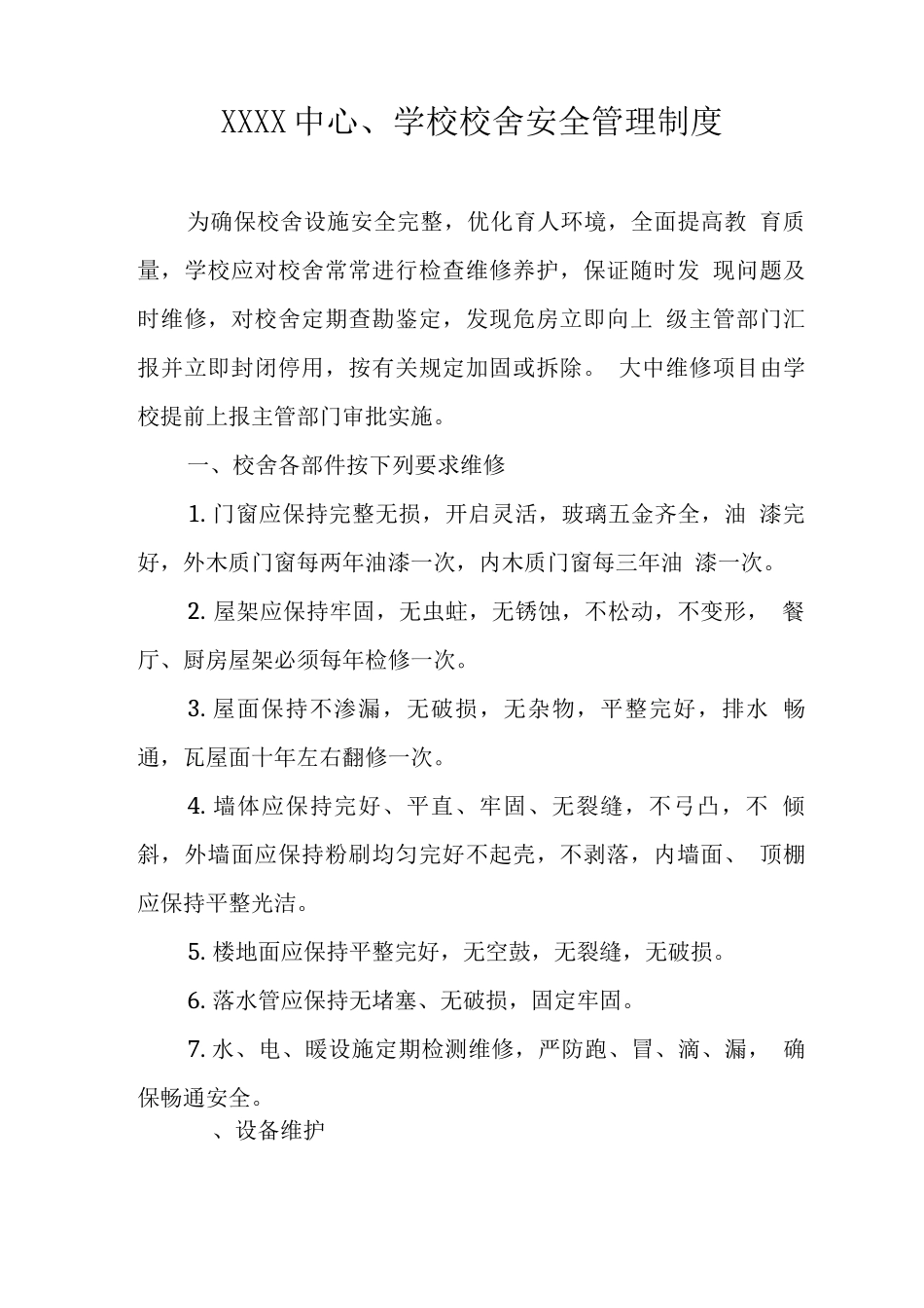 中心学校校舍安全管理制度_第1页