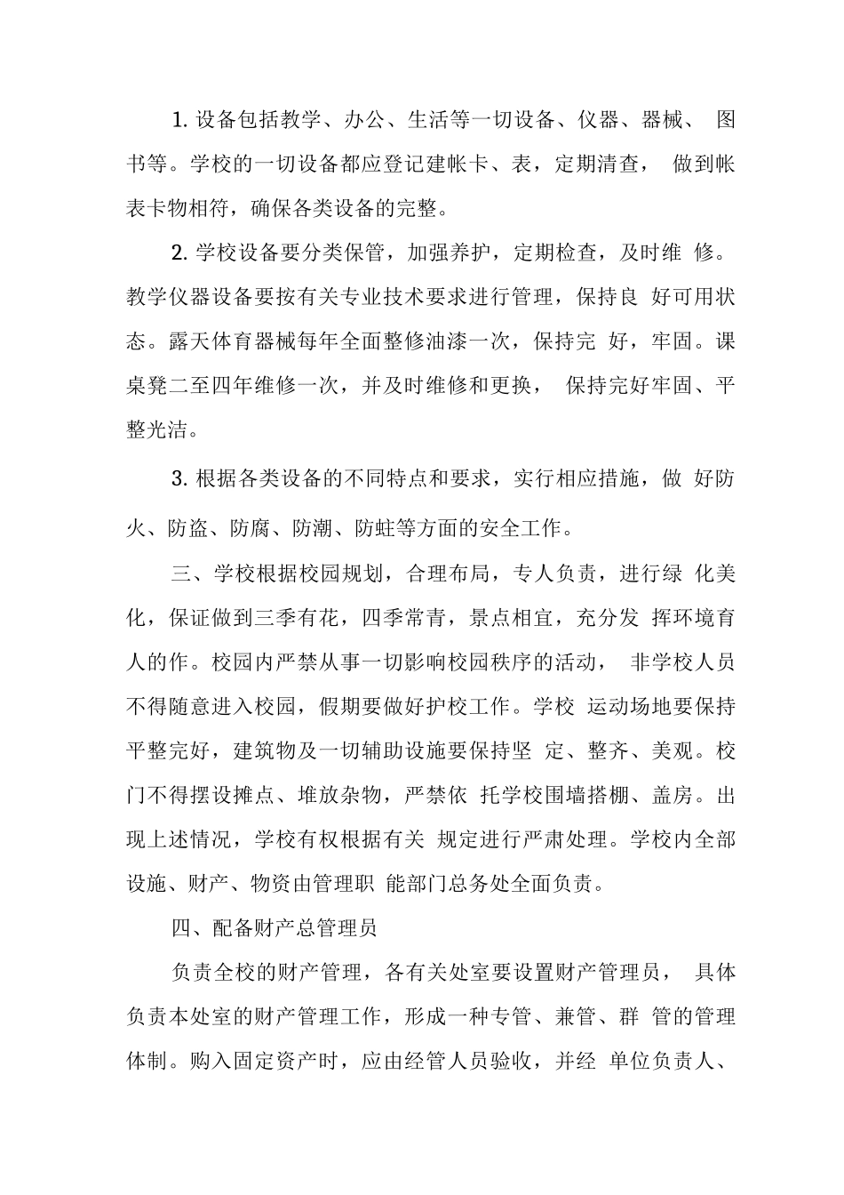 中心学校校舍安全管理制度_第2页