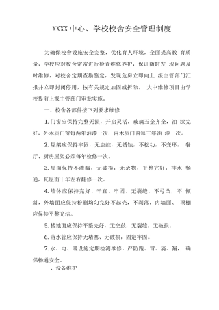 中心学校校舍安全管理制度