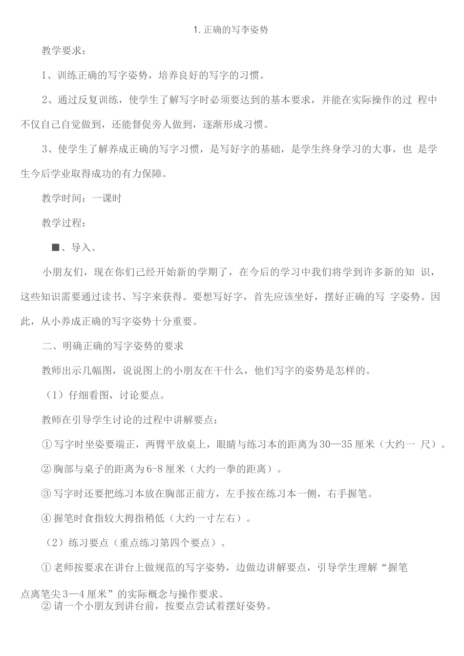 写字校本教案_第1页