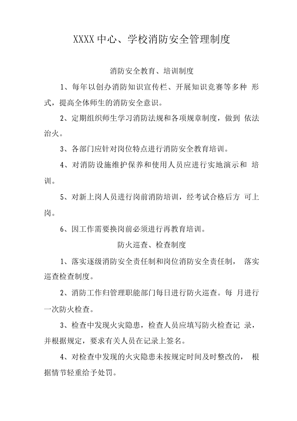 中心学校消防安全管理制度2_第1页