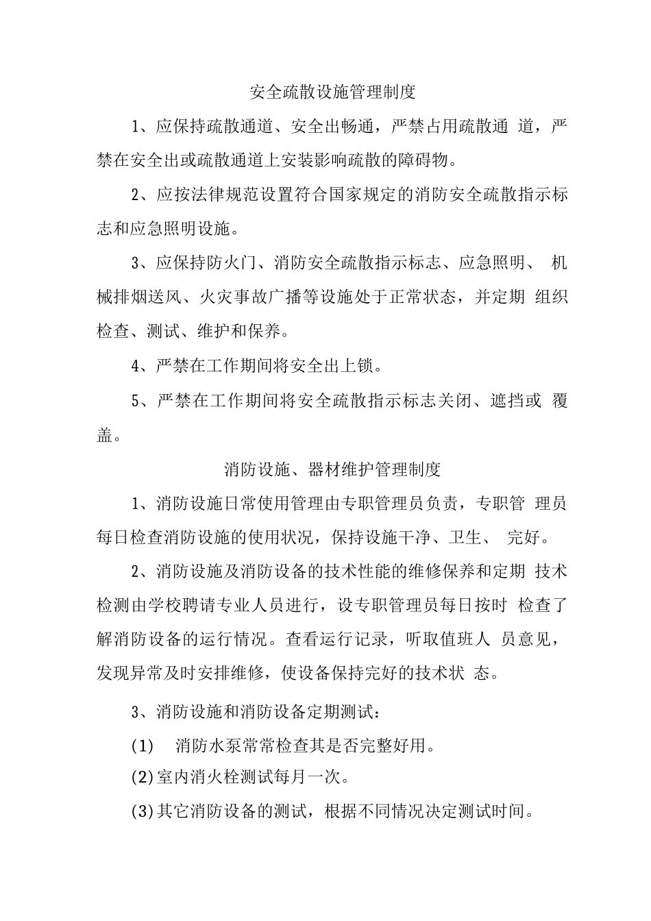 中心学校消防安全管理制度2_第2页