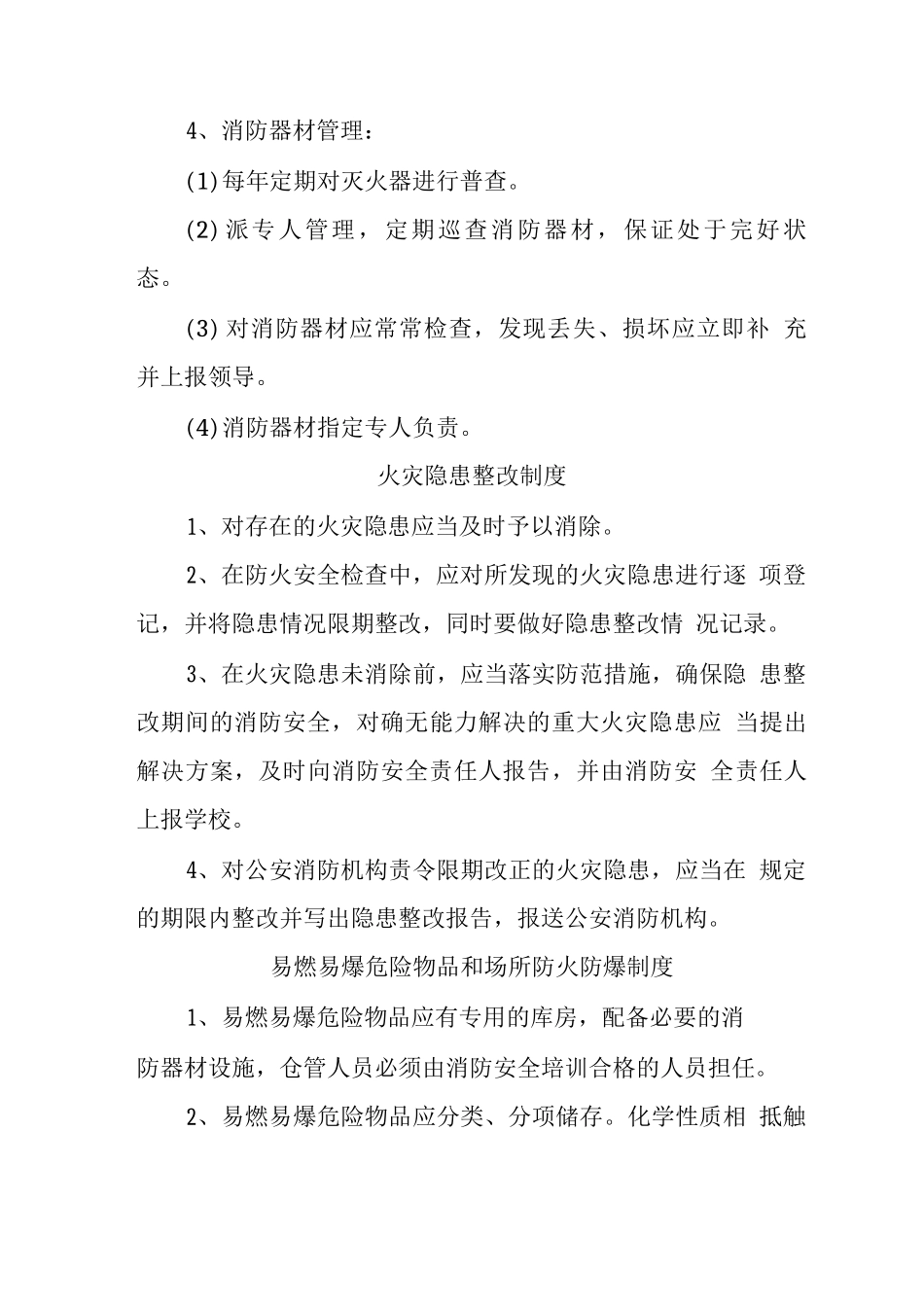 中心学校消防安全管理制度2_第3页