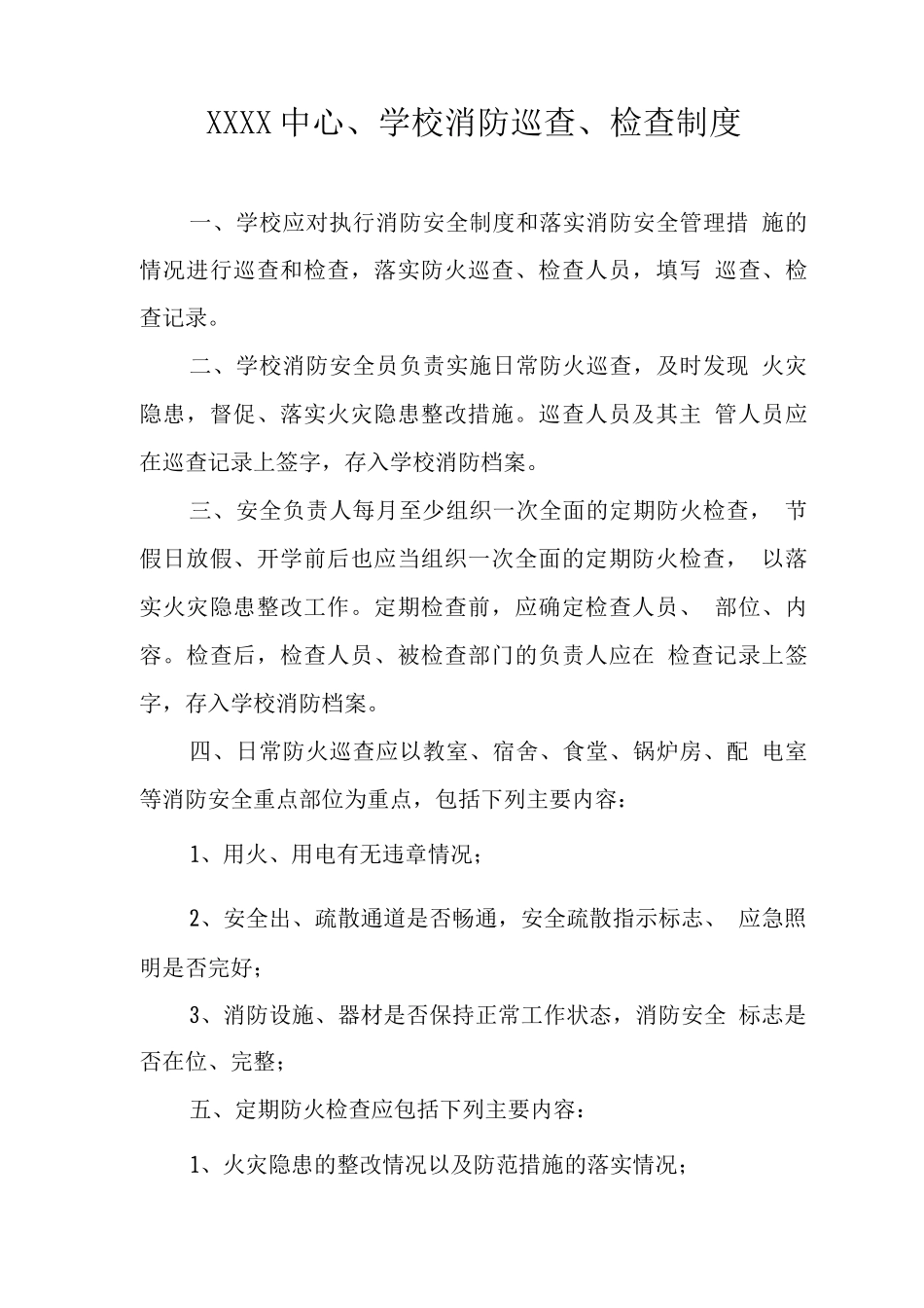 中心学校消防巡查_第1页