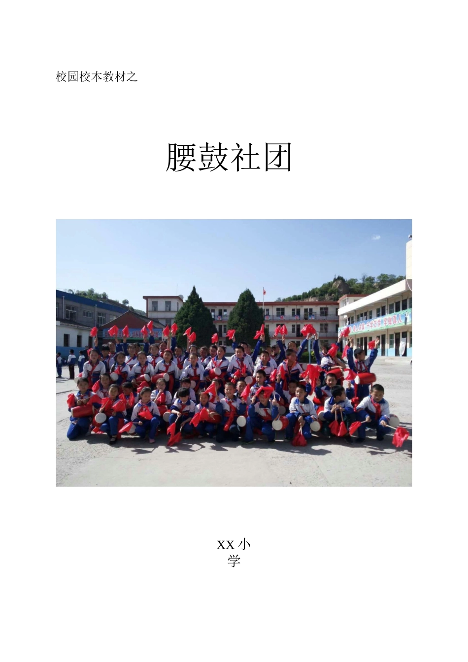 腰鼓校本课程教学教案_第1页