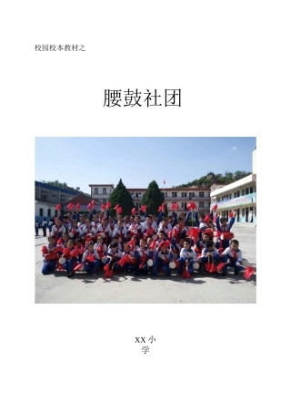 腰鼓校本课程教学教案