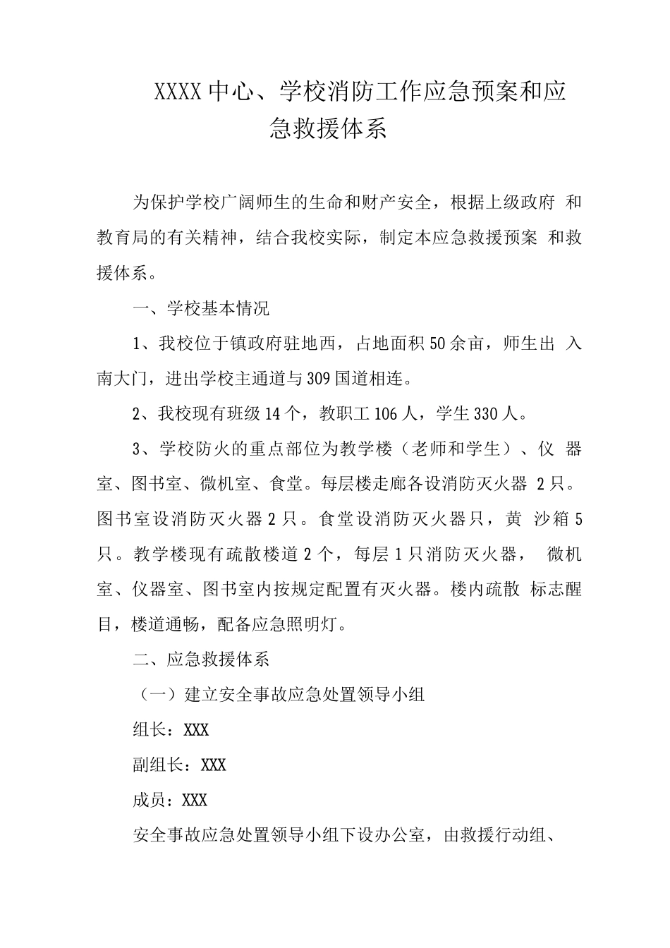 中心学校消防工作应急预案和应急救援体系_第1页
