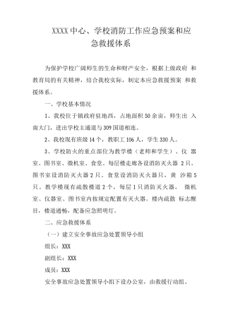 中心学校消防工作应急预案和应急救援体系