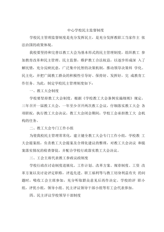 中心学校民主监督制度