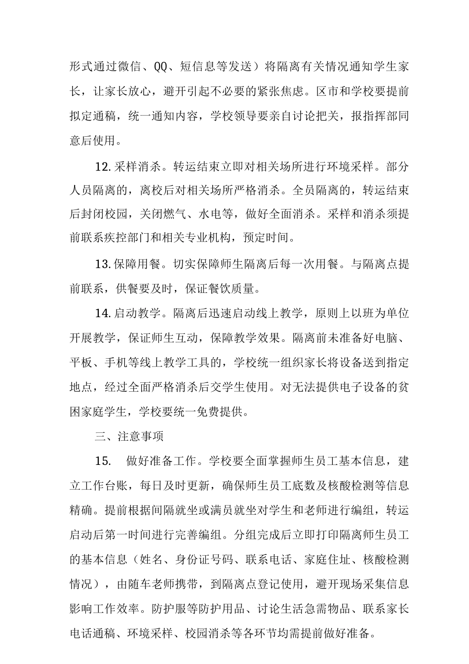 中心学校涉疫师生集中隔离转运应急预案范文_第3页