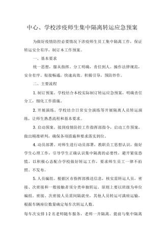 中心学校涉疫师生集中隔离转运应急预案范文