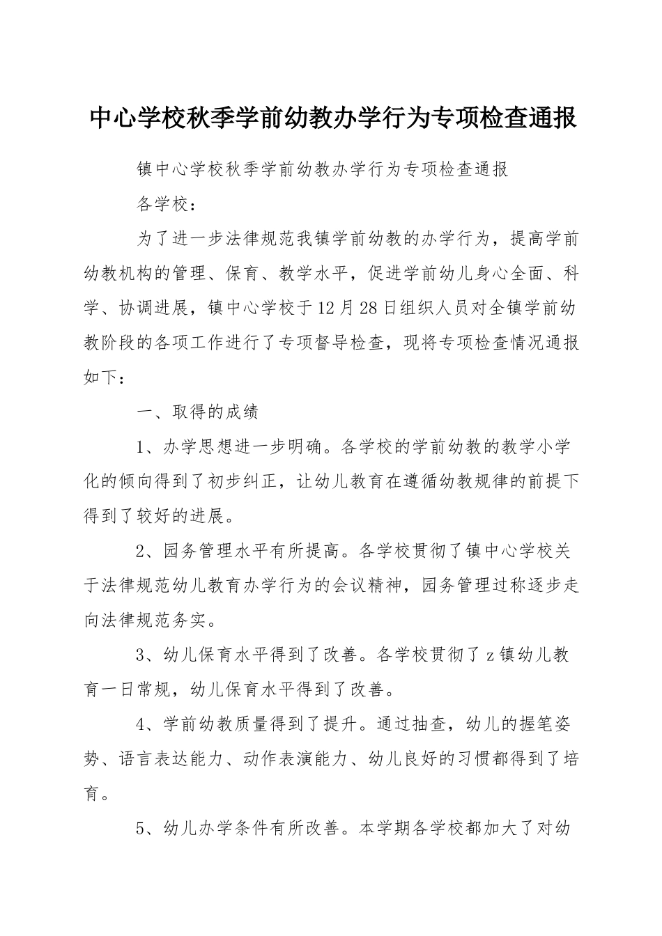 中心学校秋季学前幼教办学行为专项检查通报_第1页