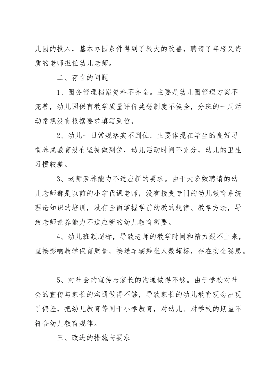 中心学校秋季学前幼教办学行为专项检查通报_第2页