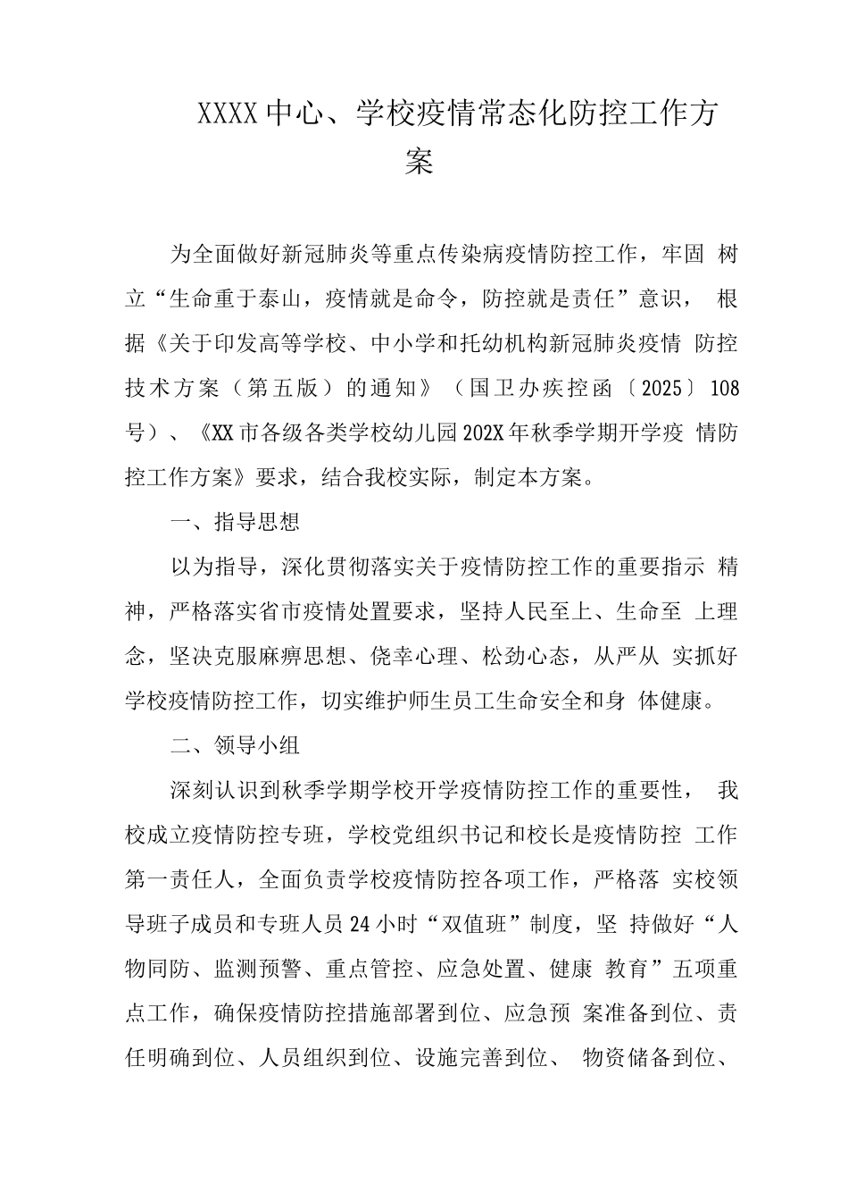 中心学校疫情常态化防控工作方案_第1页