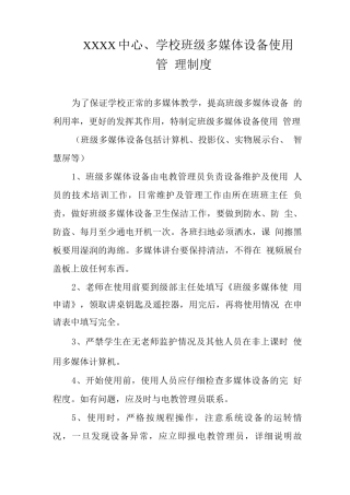 中心学校班级多媒体设备使用管理制度