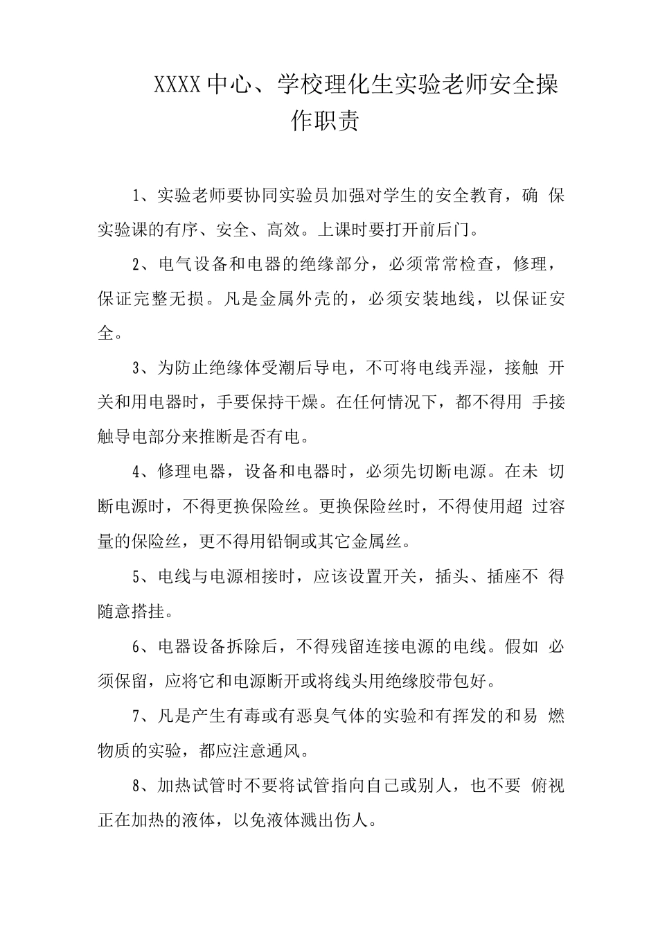 中心学校理化生实验教师安全操作职责_第1页