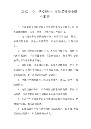 中心学校理化生实验教师安全操作职责