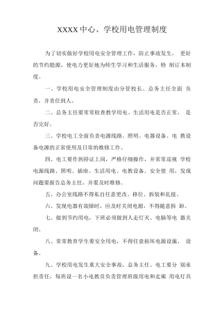 中心学校用电管理制度