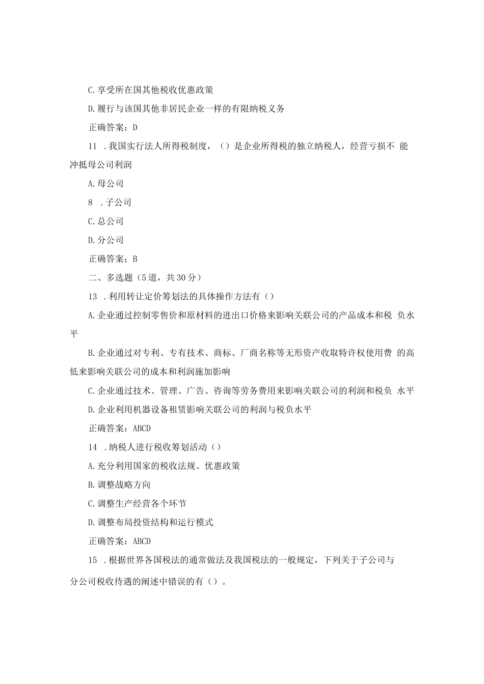 国开纳税筹划形考任务1题库2及答案_第3页