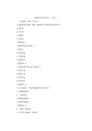 国开纳税筹划形考任务1题库2及答案