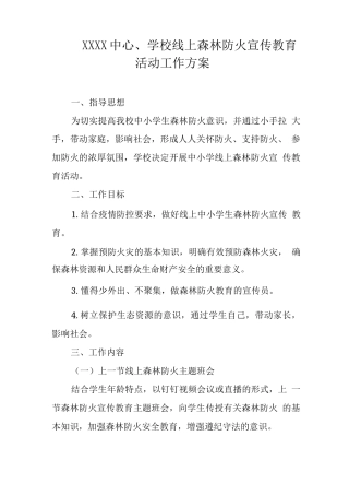 中心学校线上森林防火宣传教育活动工作方案