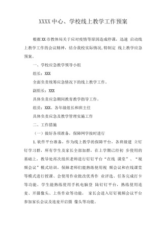 中心学校线上教学工作预案