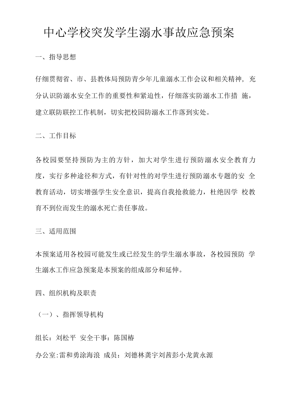中心学校突发学生溺水事故应急预案_第1页