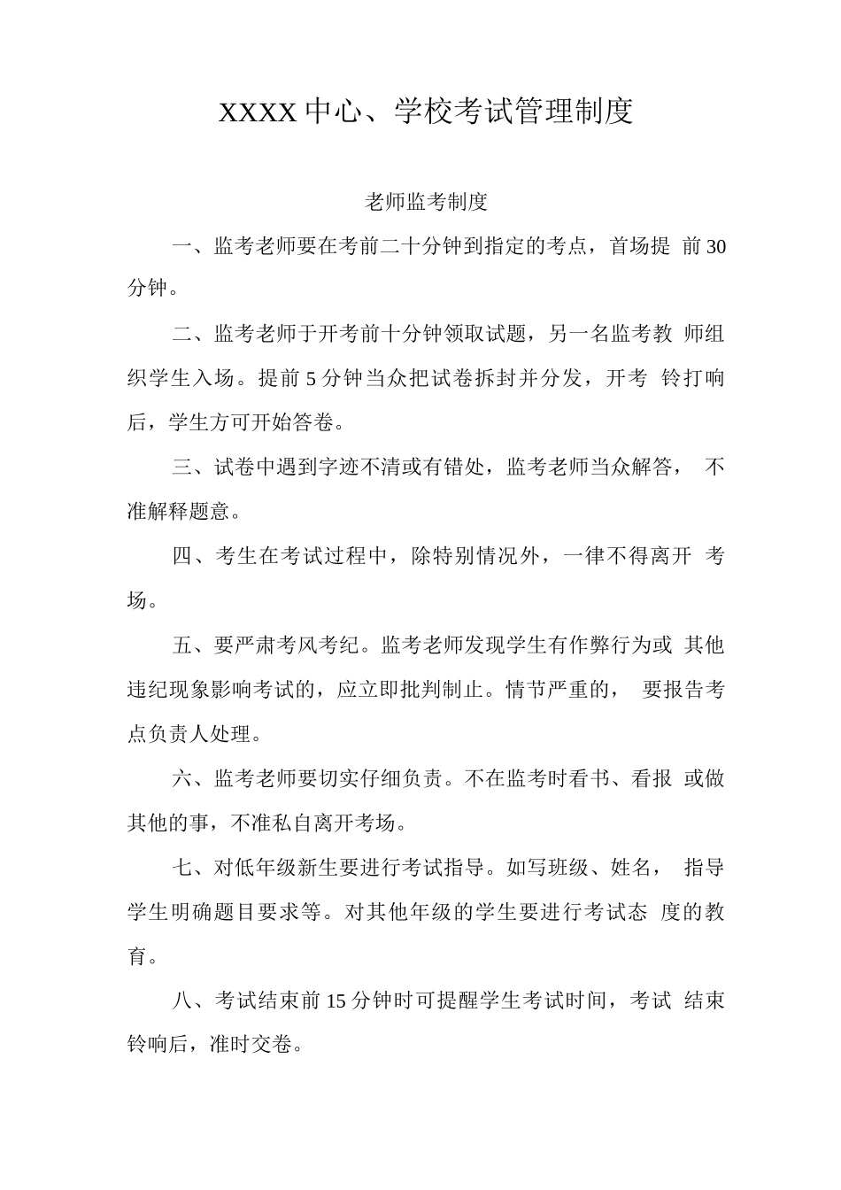 中心学校考试管理制度_第1页