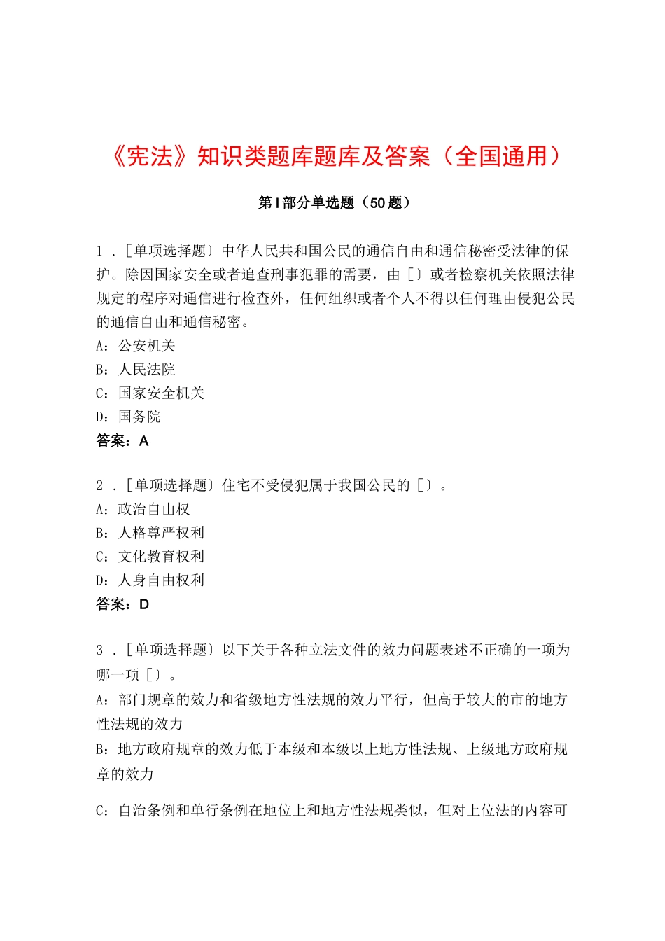 《宪法》知识类题库题库及答案（全国通用）_第1页