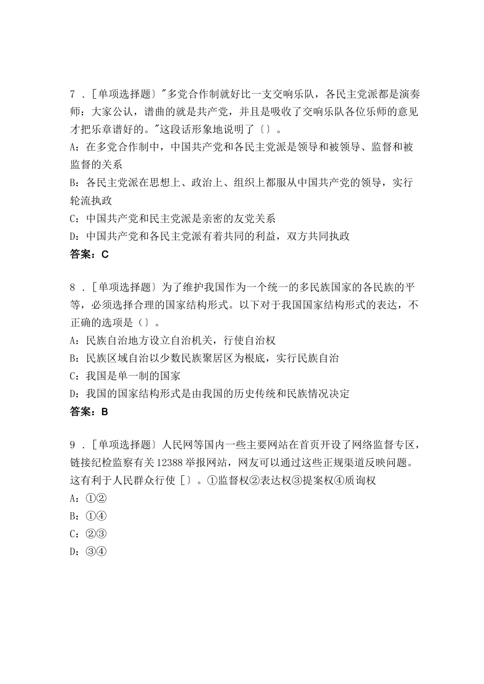 《宪法》知识类题库题库及答案（全国通用）_第3页