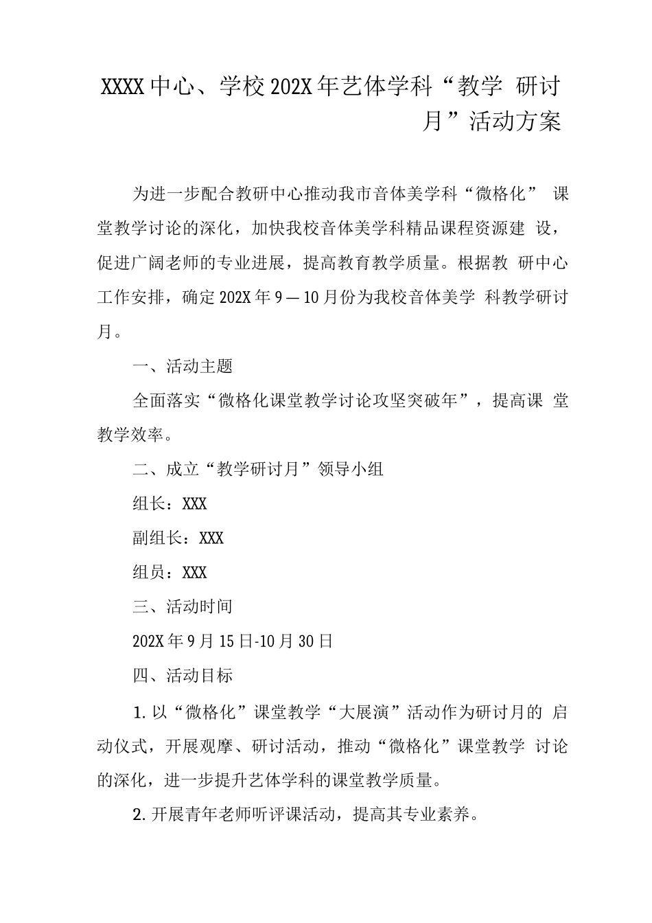 中心学校艺体学科“教学研讨月”活动方案_第1页