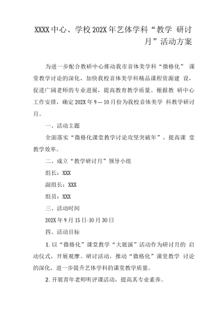 中心学校艺体学科“教学研讨月”活动方案