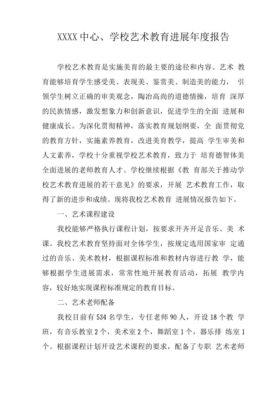 中心学校艺术教育发展年度报告_第1页