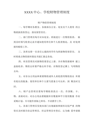 中心学校财物管理制度