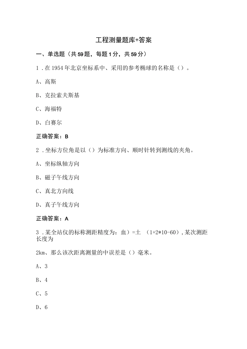 工程测量题库+答案_第1页