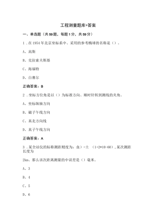 工程测量题库+答案