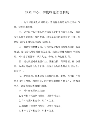 中心学校绿化管理制度