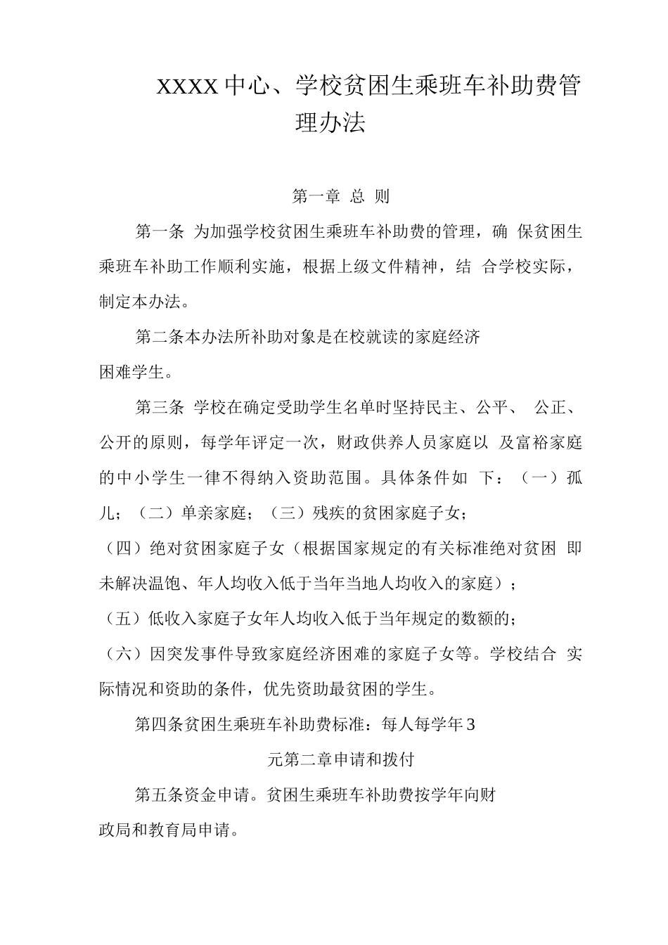 中心学校贫困生乘班车补助费管理办法_第1页