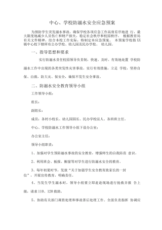 中心学校防溺水安全应急预案