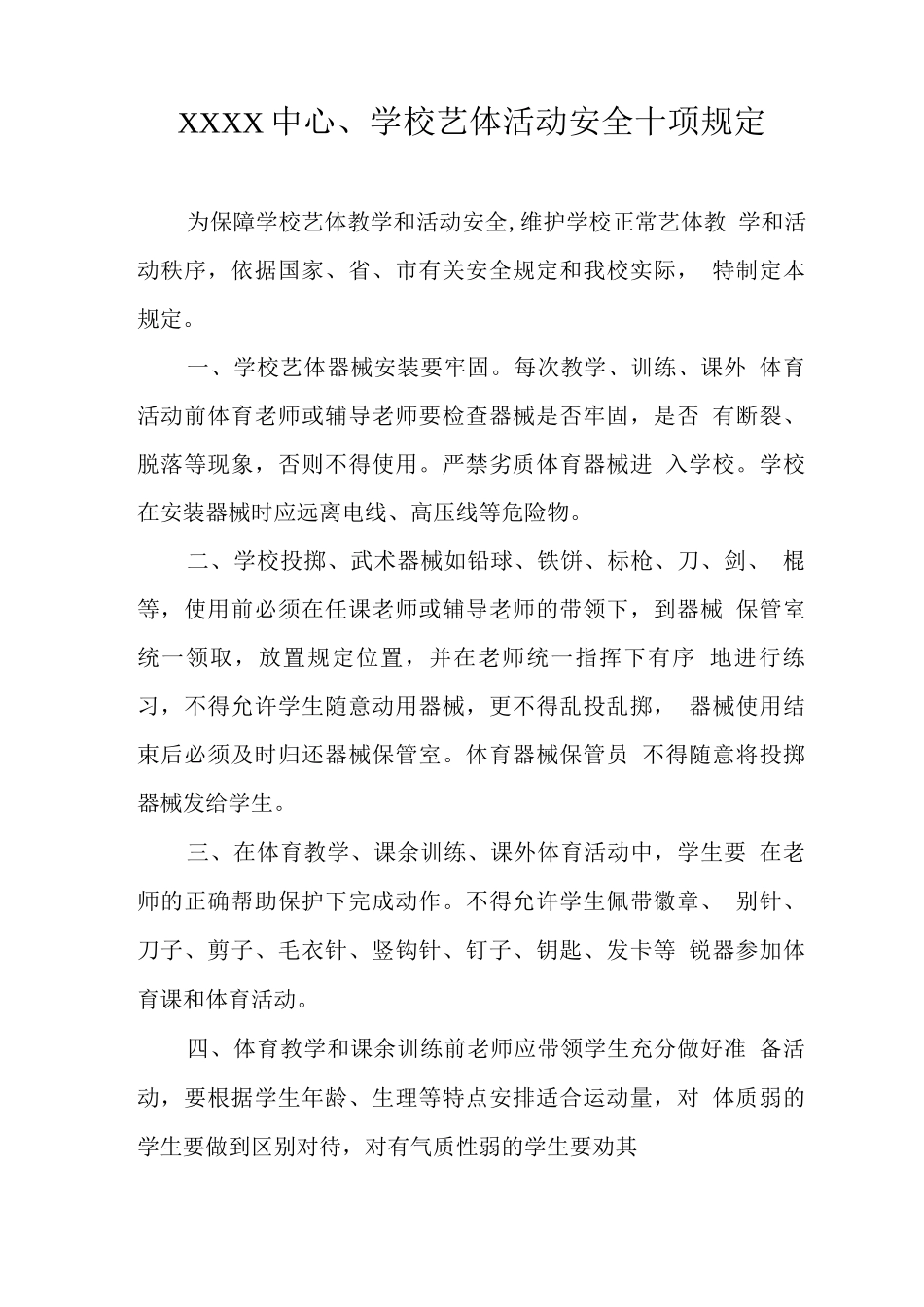 中心学校艺体活动安全十项规定_第1页