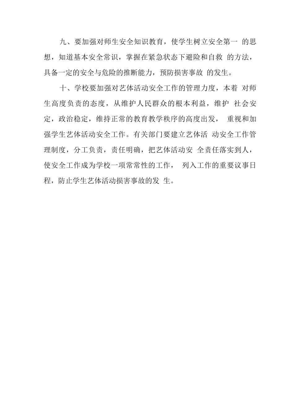 中心学校艺体活动安全十项规定_第3页