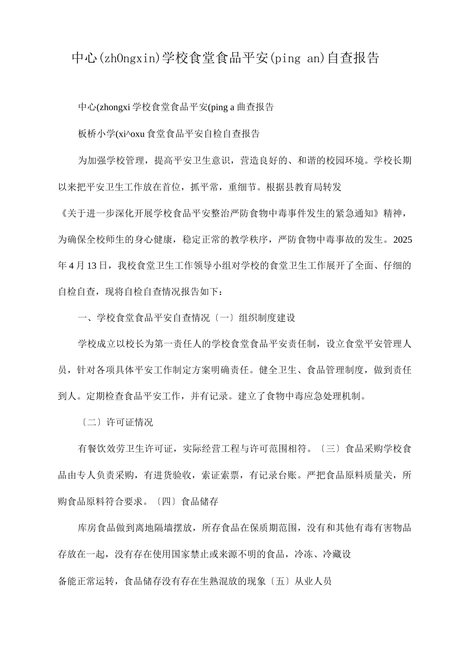 中心学校食堂食品安全自查报告_第1页